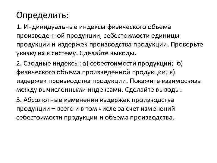 Определить: 1. Индивидуальные индексы физического объема произведенной продукции, себестоимости единицы продукции и издержек производства