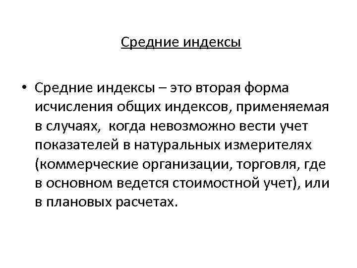 Средние индексы • Средние индексы – это вторая форма исчисления общих индексов, применяемая в