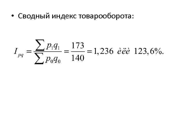 Общий товарооборот формула