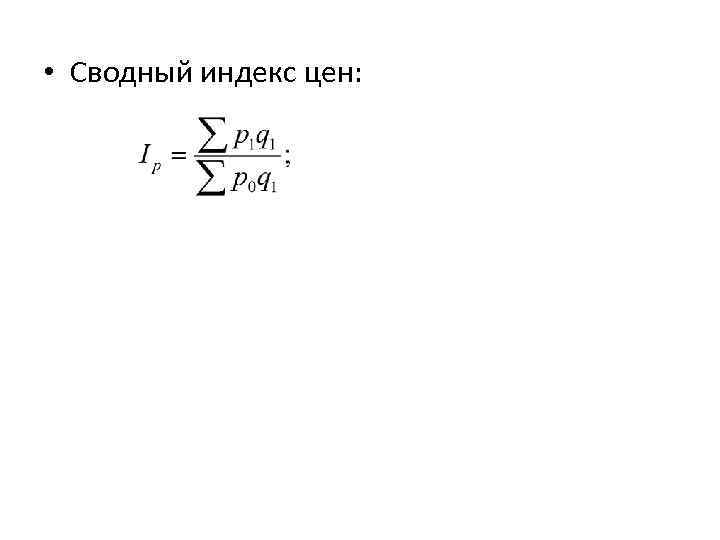  • Сводный индекс цен: 