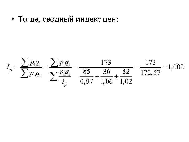  • Тогда, сводный индекс цен: 