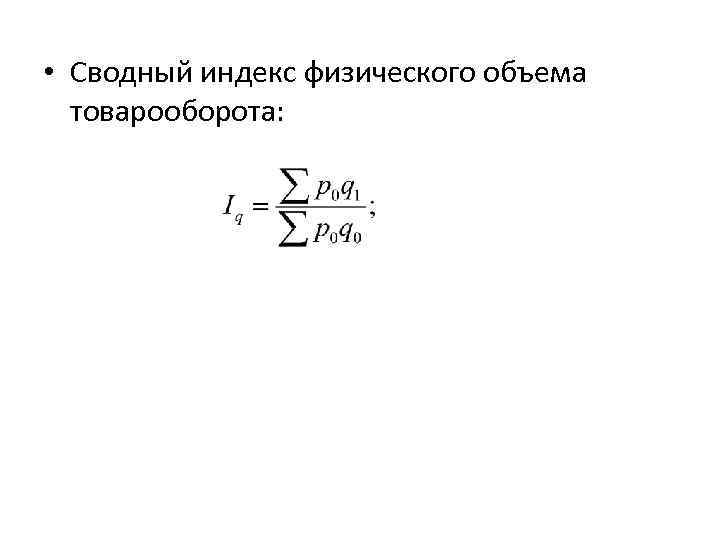 Средний индекс физического объема товарооборота