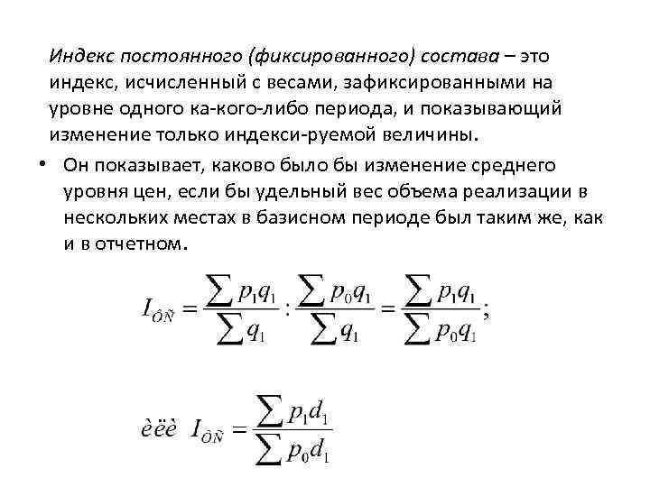 Индекс постоянного (фиксированного) состава – это индекс, исчисленный с весами, зафиксированными на уровне одного