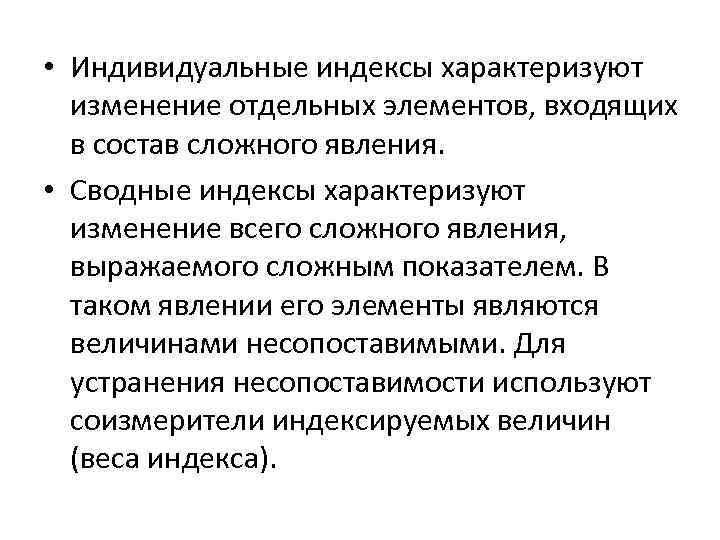  • Индивидуальные индексы характеризуют изменение отдельных элементов, входящих в состав сложного явления. •