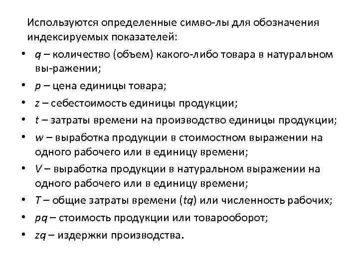 Используются определенные симво лы для обозначения индексируемых показателей: • q – количество (объем) какого