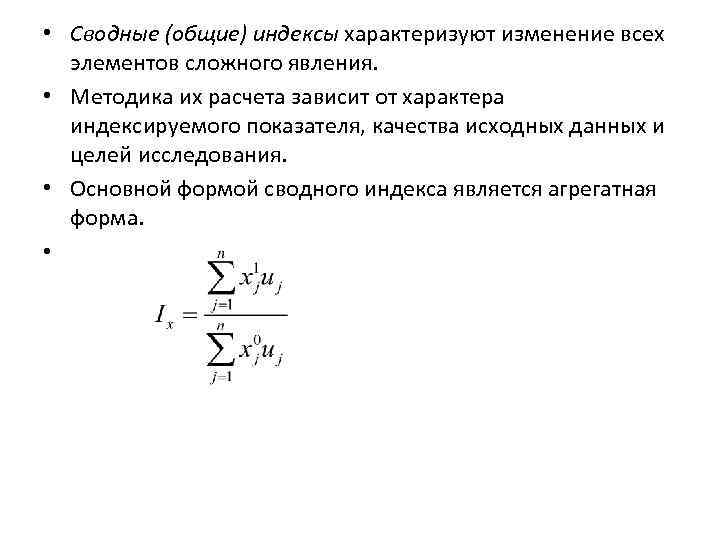  • Сводные (общие) индексы характеризуют изменение всех элементов сложного явления. • Методика их