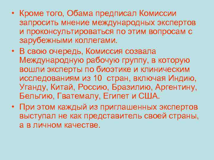  • Кроме того, Обама предписал Комиссии запросить мнение международных экспертов и проконсультироваться по