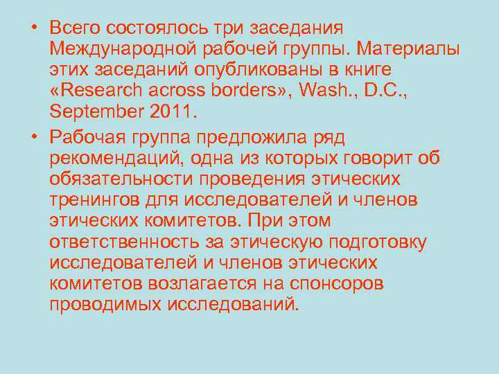  • Всего состоялось три заседания Международной рабочей группы. Материалы этих заседаний опубликованы в
