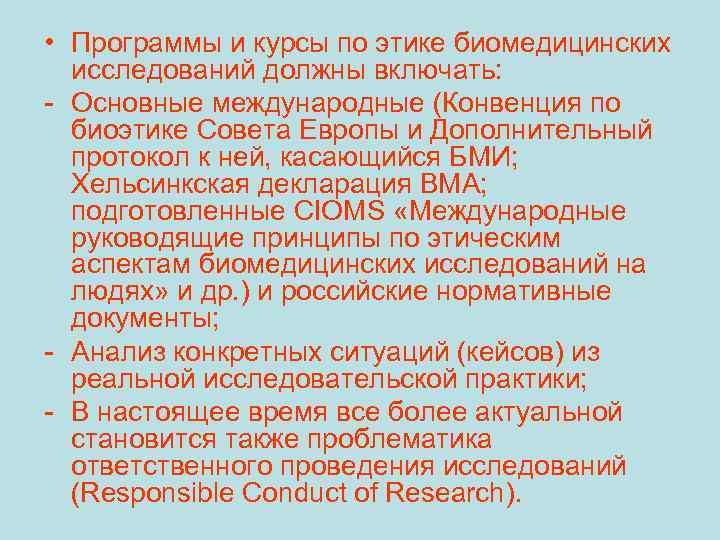  • Программы и курсы по этике биомедицинских исследований должны включать: - Основные международные