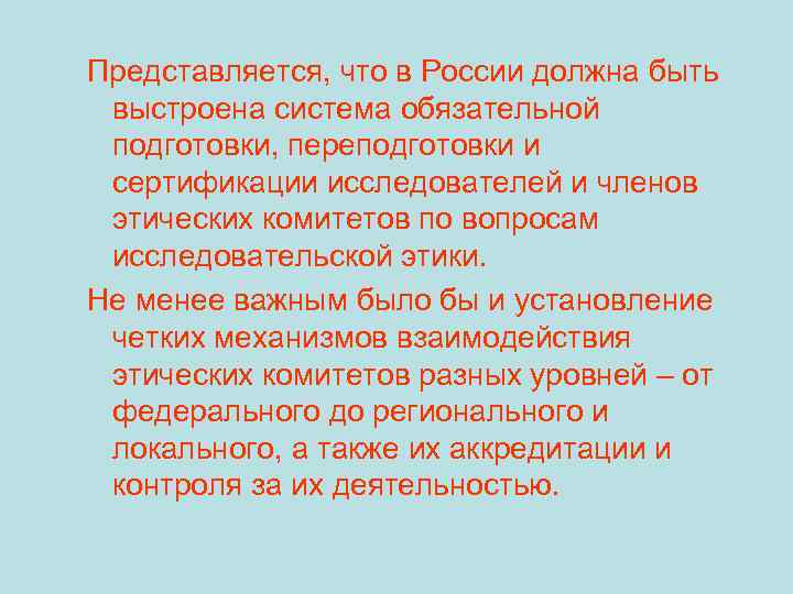 Представляется, что в России должна быть выстроена система обязательной подготовки, переподготовки и сертификации исследователей