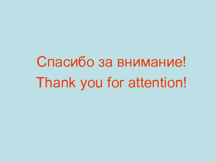 Спасибо за внимание! Thank you for attention! 