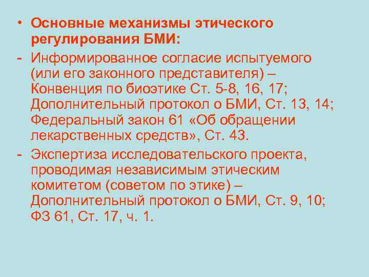  • Основные механизмы этического регулирования БМИ: - Информированное согласие испытуемого (или его законного
