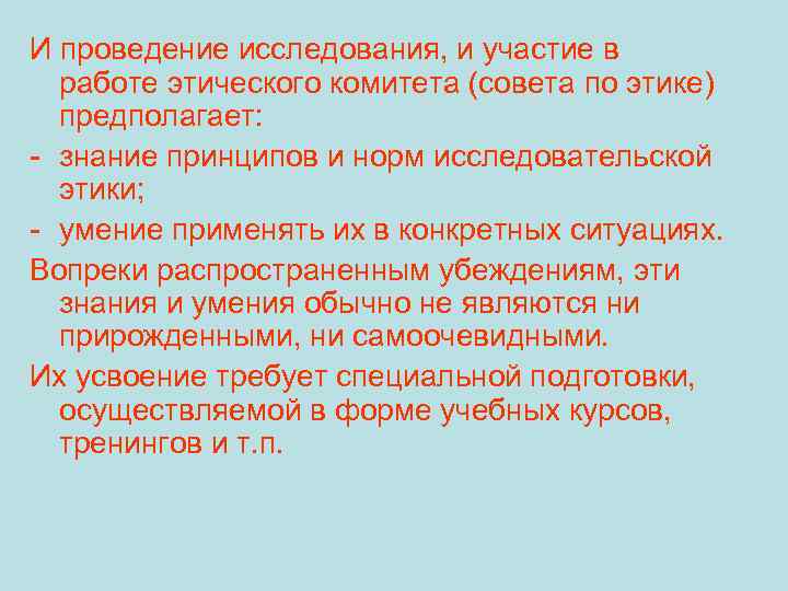 И проведение исследования, и участие в работе этического комитета (совета по этике) предполагает: -