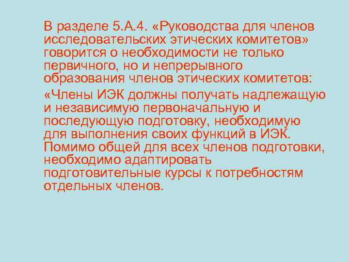 В разделе 5. A. 4. «Руководства для членов исследовательских этических комитетов» говорится о необходимости