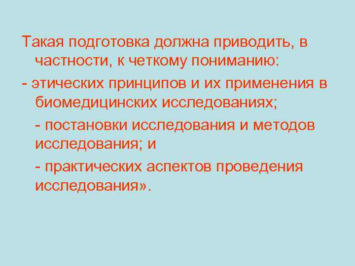 Такая подготовка должна приводить, в частности, к четкому пониманию: - этических принципов и их