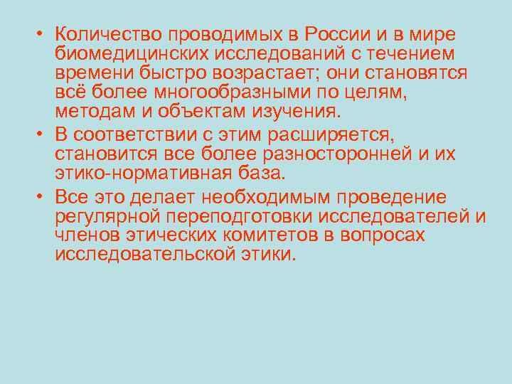  • Количество проводимых в России и в мире биомедицинских исследований с течением времени