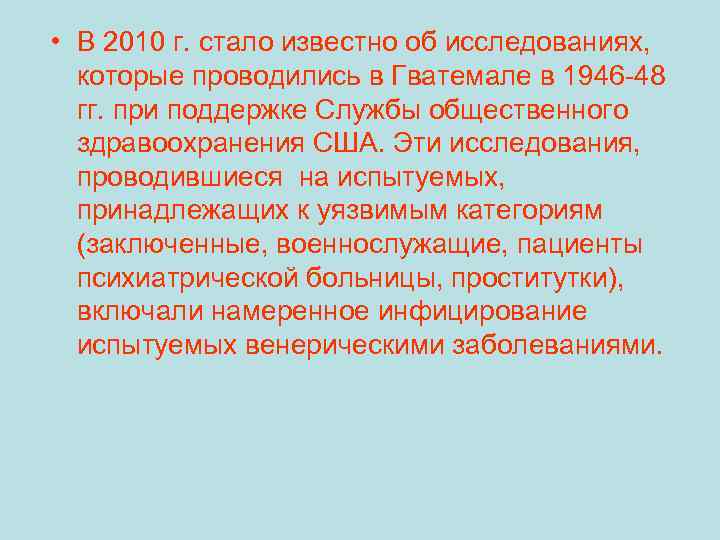  • В 2010 г. стало известно об исследованиях, которые проводились в Гватемале в