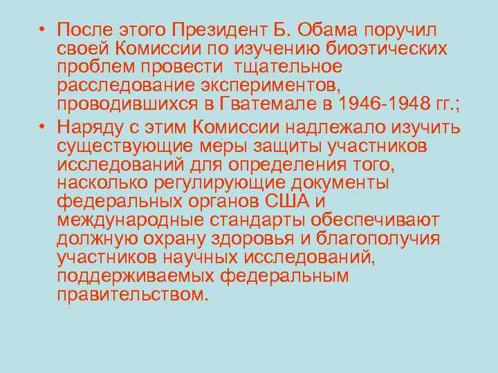  • После этого Президент Б. Обама поручил своей Комиссии по изучению биоэтических проблем