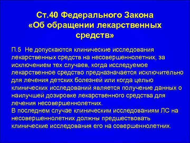 Ст. 40 Федерального Закона «Об обращении лекарственных средств» П. 5 Не допускаются клинические исследования