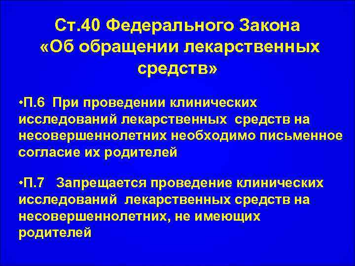 Ст. 40 Федерального Закона «Об обращении лекарственных средств» • П. 6 При проведении клинических