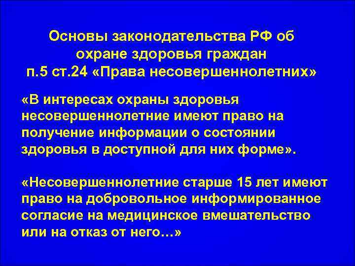 Основы законодательства РФ об охране здоровья граждан п. 5 ст. 24 «Права несовершеннолетних» «В