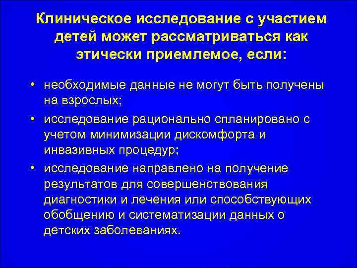 Клиническое исследование с участием детей может рассматриваться как этически приемлемое, если: • необходимые данные