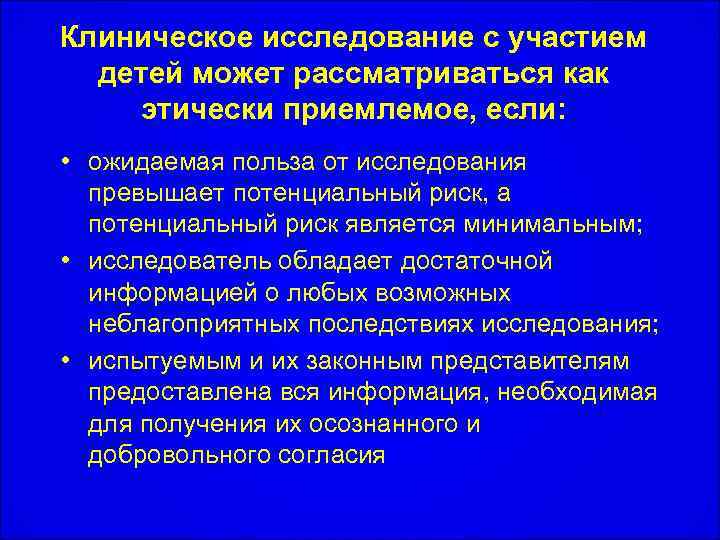 Клиническое исследование с участием детей может рассматриваться как этически приемлемое, если: • ожидаемая польза