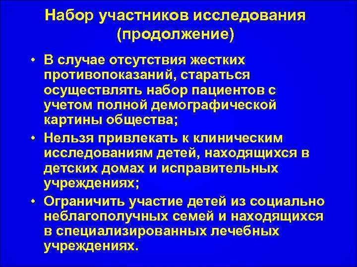 Набор участников исследования (продолжение) • В случае отсутствия жестких противопоказаний, стараться осуществлять набор пациентов