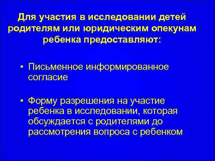 Для участия в исследовании детей родителям или юридическим опекунам ребенка предоставляют: • Письменное информированное
