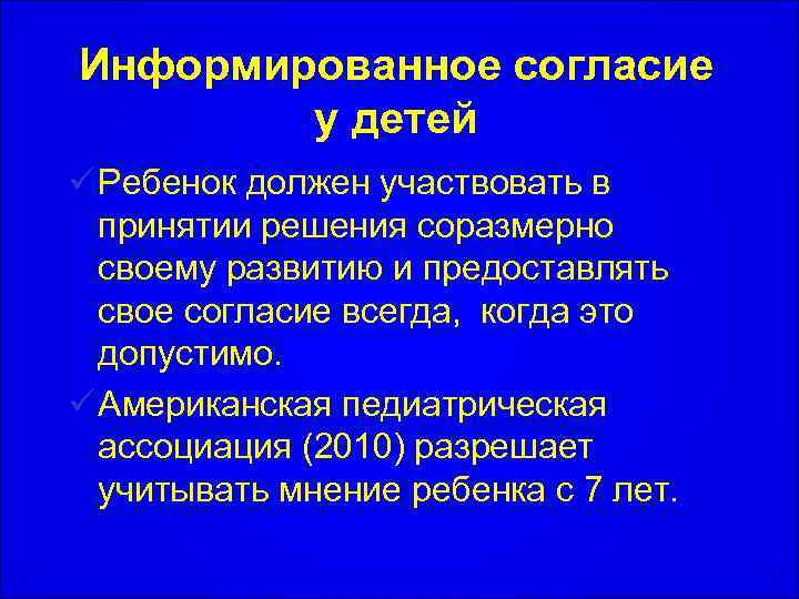 Информированное согласие у детей ü Ребенок должен участвовать в принятии решения соразмерно своему развитию