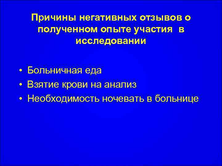 Причины негативных отзывов о полученном опыте участия в исследовании • Больничная еда • Взятие