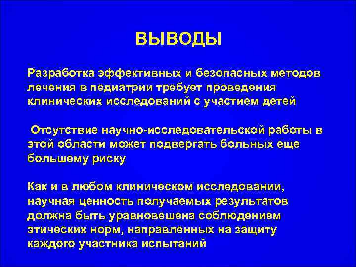 ВЫВОДЫ Разработка эффективных и безопасных методов лечения в педиатрии требует проведения клинических исследований с