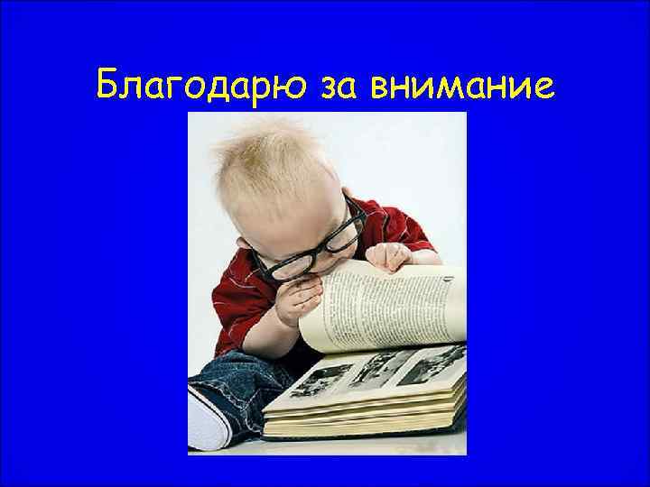 Благодарю за внимание 