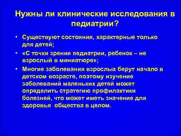 Нужны ли клинические исследования в педиатрии? • Существуют состояния, характерные только для детей; •