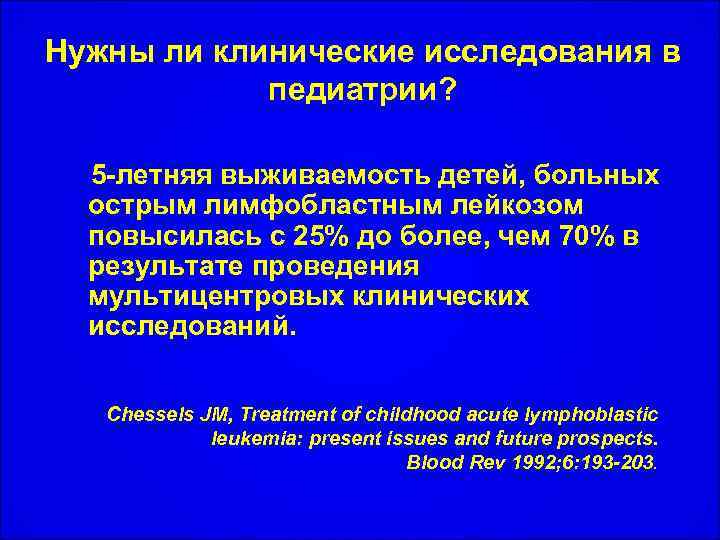 Нужны ли клинические исследования в педиатрии? 5 -летняя выживаемость детей, больных острым лимфобластным лейкозом