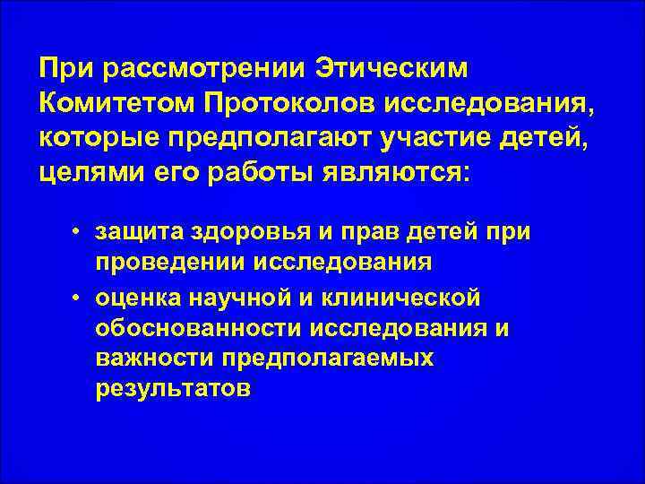 При рассмотрении Этическим Комитетом Протоколов исследования, которые предполагают участие детей, целями его работы являются: