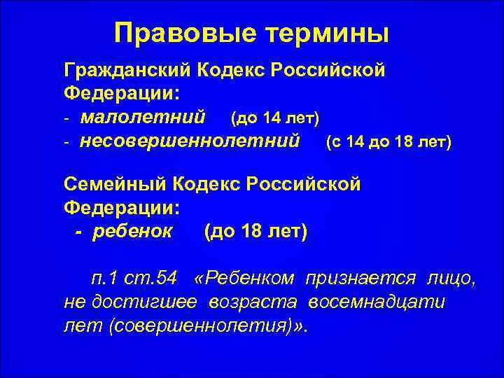 Правовые термины Гражданский Кодекс Российской Федерации: - малолетний (до 14 лет) - несовершеннолетний (с