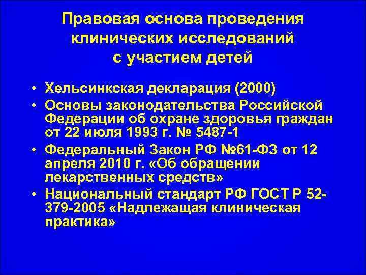 Правовая основа проведения клинических исследований с участием детей • Хельсинкская декларация (2000) • Основы