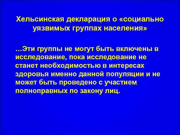 Хельсинская декларация о «социально уязвимых группах населения» …Эти группы не могут быть включены в