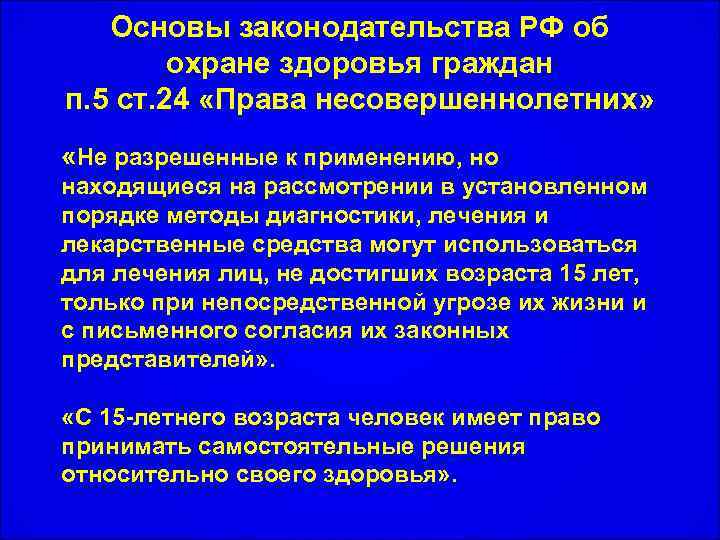 Основы законодательства РФ об охране здоровья граждан п. 5 ст. 24 «Права несовершеннолетних» «Не