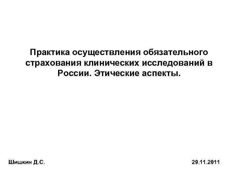 Практика осуществления обязательного страхования клинических исследований в России. Этические аспекты. Шишкин Д. С. 29.