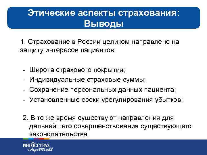 Этические аспекты страхования: Выводы 1. Страхование в России целиком направлено на защиту интересов пациентов: