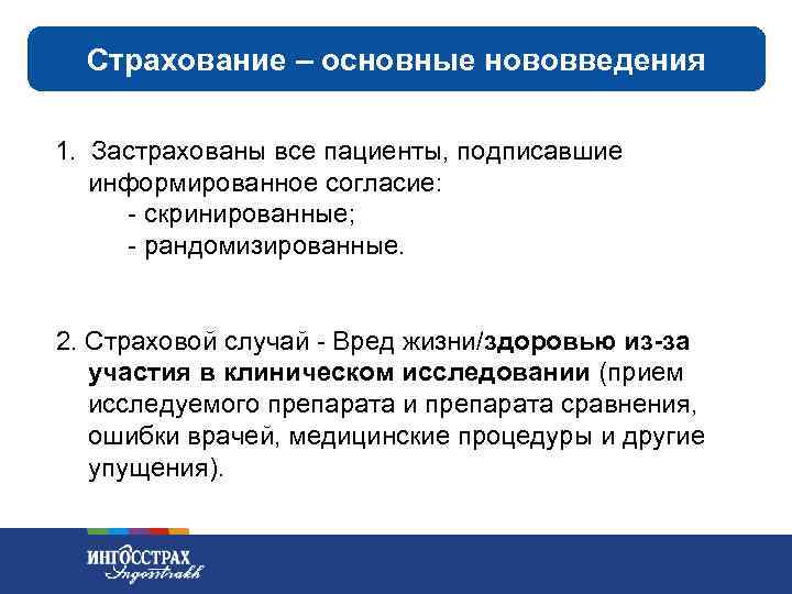 Страхование – основные нововведения 1. Застрахованы все пациенты, подписавшие информированное согласие: - скринированные; -