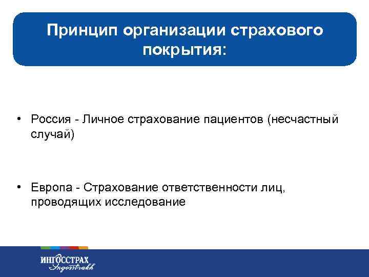 Принцип организации страхового покрытия: • Россия - Личное страхование пациентов (несчастный случай) • Европа