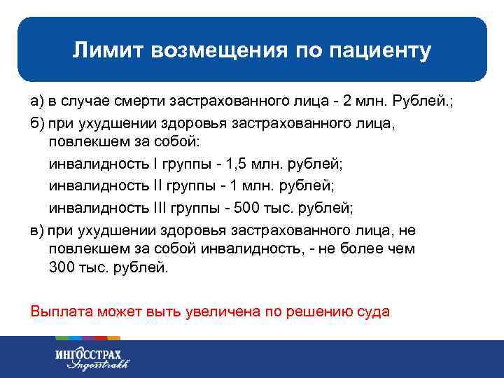 Лимит возмещения по пациенту а) в случае смерти застрахованного лица - 2 млн. Рублей.