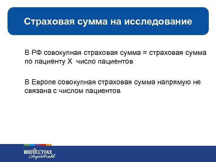 Страховая сумма на исследование В РФ совокупная страховая сумма = страховая сумма по пациенту