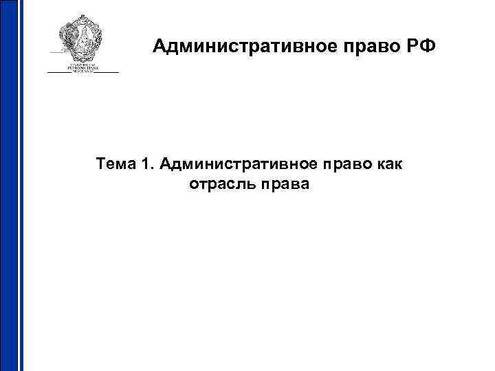 Административное право РФ Тема 1. Административное право как отрасль права 