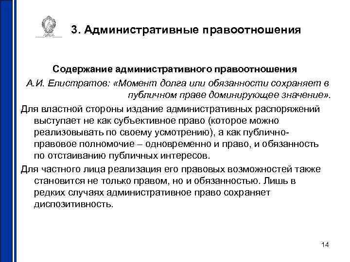 3. Административные правоотношения Содержание административного правоотношения А. И. Елистратов: «Момент долга или обязанности сохраняет