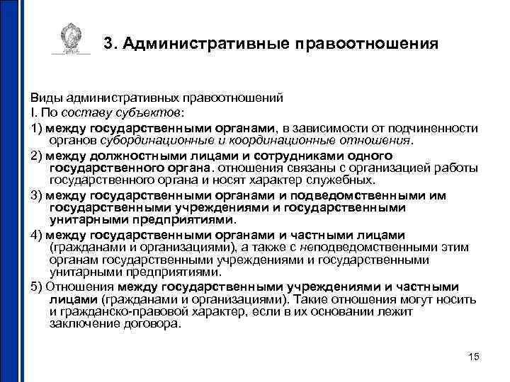 3. Административные правоотношения Виды административных правоотношений I. По составу субъектов: 1) между государственными органами,