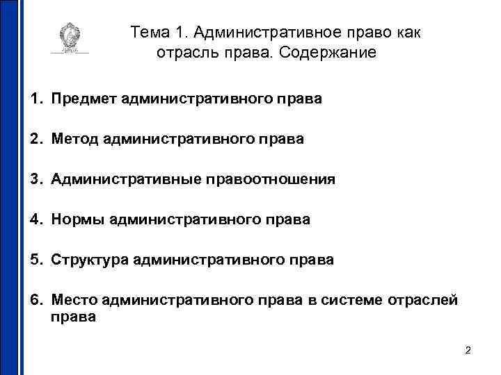 Тема 1. Административное право как отрасль права. Содержание 1. Предмет административного права 2. Метод